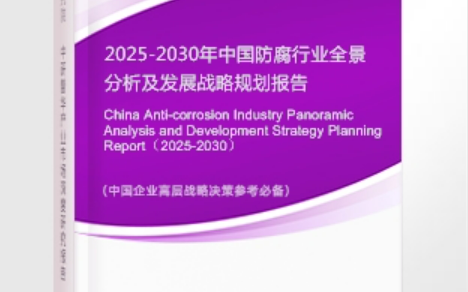 清徐安特佳防腐为您解读2025防腐行业市场规模及未来趋势分析