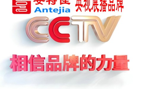 清徐喜邦地坪-安特佳防腐涂料荣登CCTV央视展播