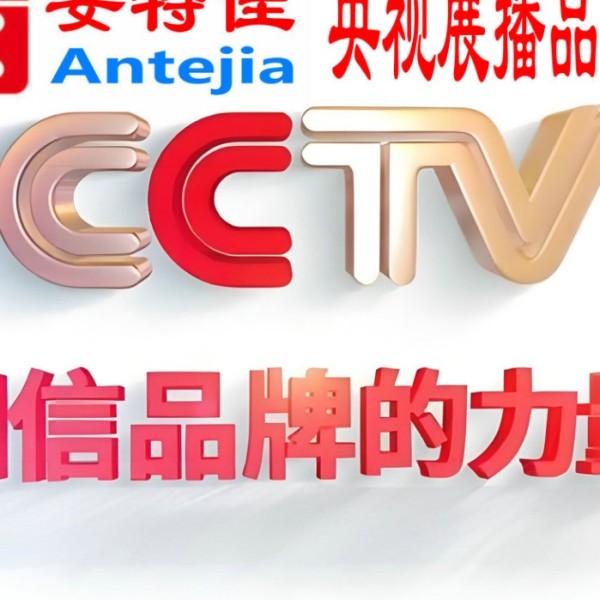 清徐喜邦地坪-安特佳防腐涂料荣登CCTV央视展播