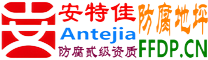 安特佳®耐固®清徐防腐地坪